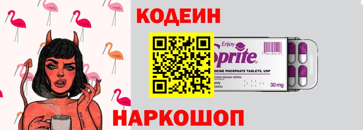 Кодеин Purple Drank  Вход с VPN  Луга  Кодеиновый сироп Lean напиток Lean (лин) 